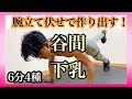 理想のセクシー胸板【大胸筋内側&下部】特化型腕立て伏せ6分4種!