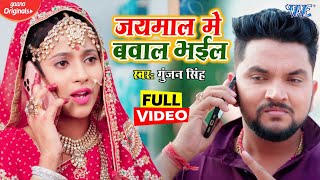 #Video | #Gunjan Singh, #Shilpi Raj | अईह जयमाला में | Aiha Jaymala Me | New Bhojpuri Song 2021