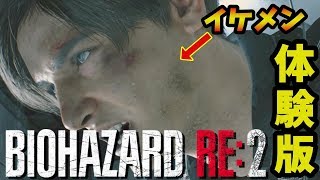 【バイオハザードRe:2】怖いと話題のバイオハザード2体験版をやってみた【レオンがイケメン】