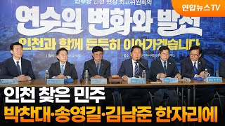 인천 찾은 민주…박찬대ㆍ송영길ㆍ김남준 한 자리에 / 연합뉴스TV (YonhapnewsTV)