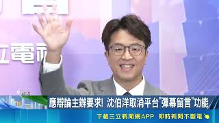 首都選戰交鋒！北市辯論會10／31登場 蔣萬安沙啞現身正面對決沈伯洋｜三立財經iNEWS