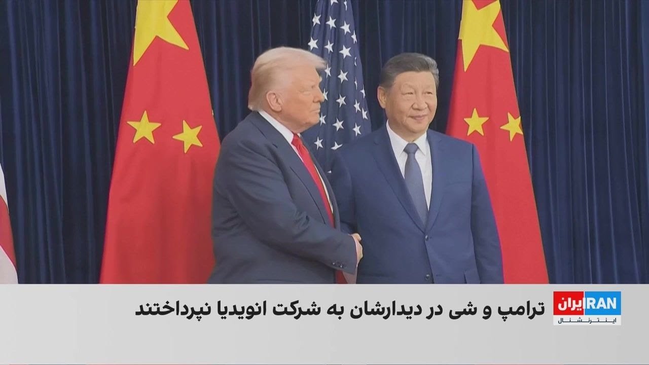 دیدار روسای جمهوری آمریکا و چین بدون اشاره به تراشه «بلک‌وِل» پایان یافت