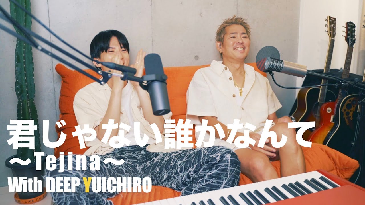 君じゃない誰かなんて〜Tejina〜【covered with DEEP YUICHIRO】＃3