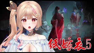 紙嫁衣５｜復健！解謎小天才帶大家一起當電燈泡