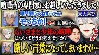 らいさま喧嘩凸について専門家さながらに解説するイブラヒムに大喜びする葛葉【にじさんじ/切り抜き/葛葉/イブラヒム/ちまブラ/LoL】