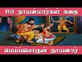 63 நாயன்மார்களின் கதை 5 மெய்ப்பொருள் ந�