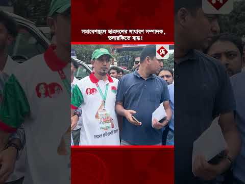 সমাবেশস্থলে ছাত্রদলের সাধারণ সম্পাদক, তদারকিতে ব্যস্ত! | Rupali Bangladesh #shortsvideo #news