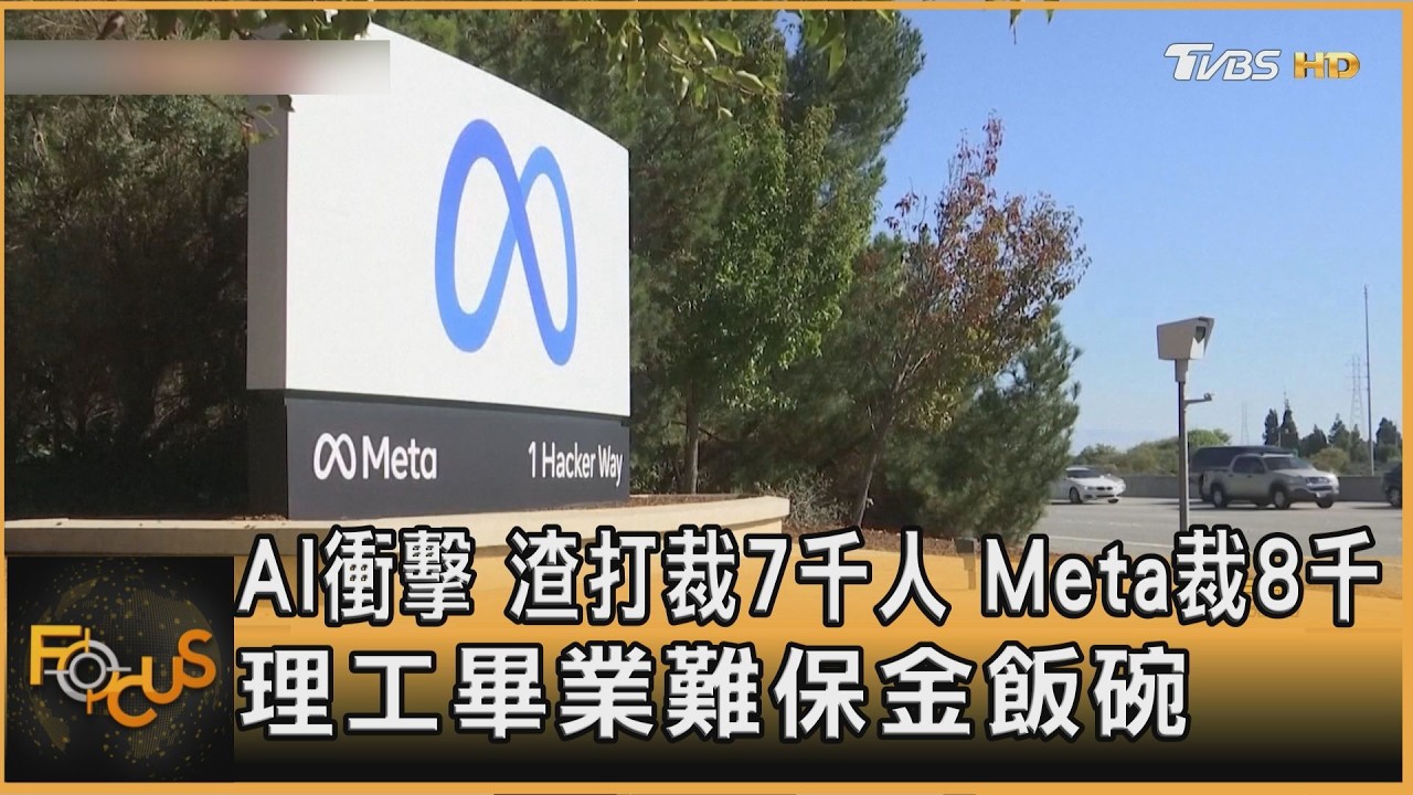 AI衝擊 渣打裁7千人.Meta裁8千 理工畢業難保金飯碗