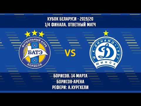 14.03.2020_БАТЭ (Борисов) - Динамо (Минск). Обзор матча