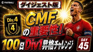 【45日目ダイジェスト】イーフト初心者が100日でDiv1昇格できるのか？【efootball】