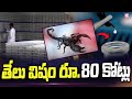 scorpion poison worth rs. 80 crore rupees తేలు విషం రూ 80 కోట్లు.. sumantv shorts