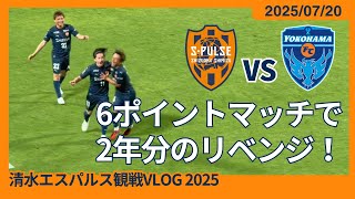 【6ポイントマッチで2年分のリベンジ！】2025/07/20 清水エスパルス vs 横浜FC 観戦VLOG #清水サポ清水遠征 #spulse