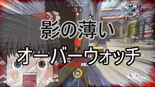 【ゆっくり実況】影の薄いオーバーウォッチPART１６