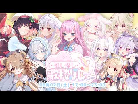 #夏の推し探し歌枠リレー