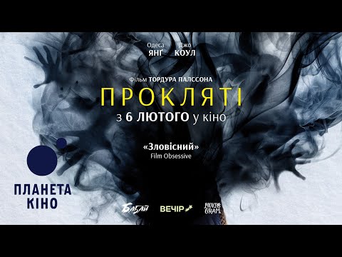 Прокляті - офіційний трейлер (український)