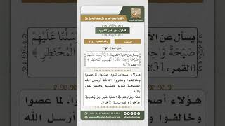 صورة 6131 -  تفسير قوله تعالى (إِنا أرسلنا عليهم  صَيْحة واحدة فكانوا كهشيم الْمُحْتظر) - نور على الدرب