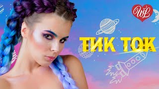 ХИТЫ ТИК-ТОКА ♥ ЗАЖИГАТЕЛЬНАЯ ДИСКОТЕКА - ПОПСА ТАНЦУЕТ WLV ♥  ♥ RUSSISCHE MUSIK RUSSIAN MUSIC HITS