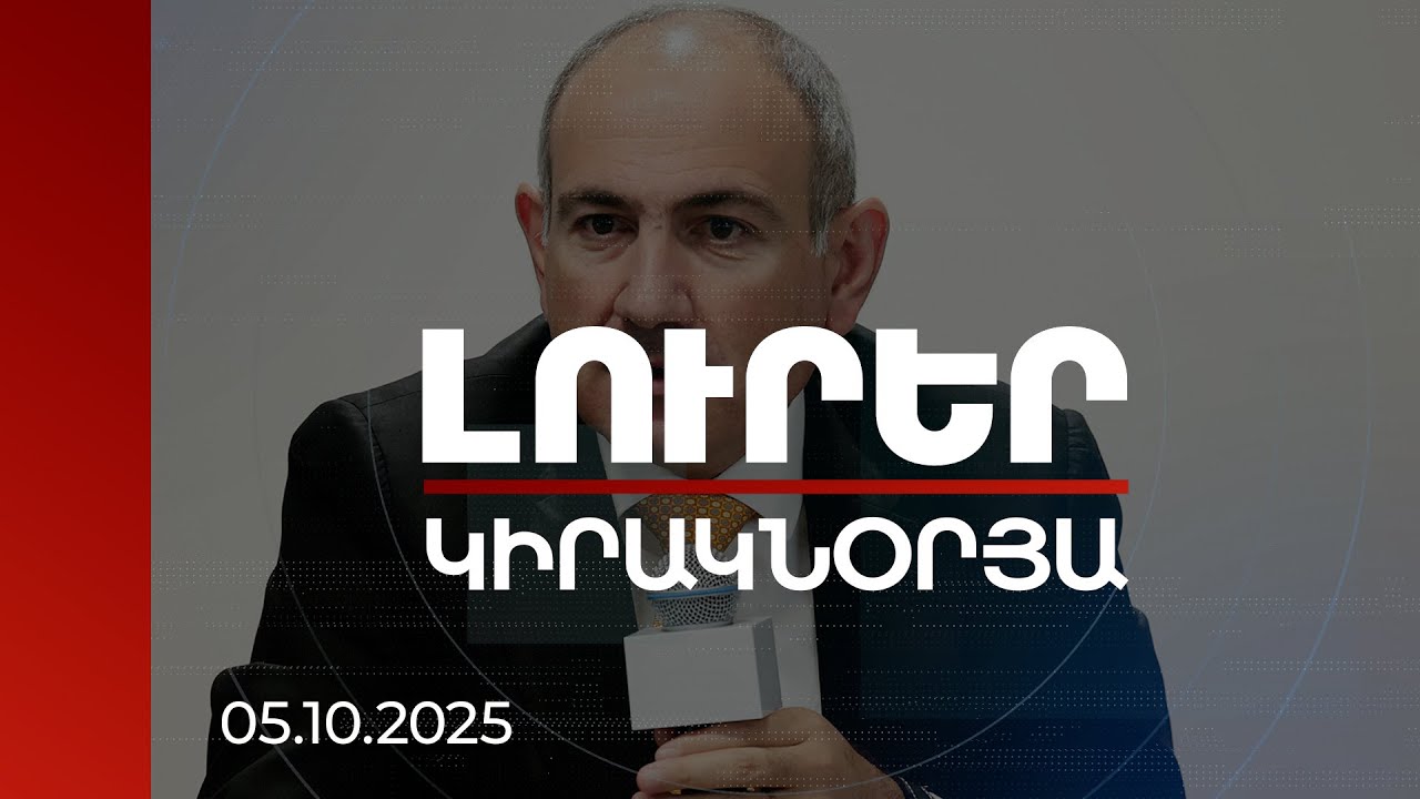 Լուրեր. Կիրակնօրյա թողարկում | Եթե խաղաղություն չլինի, ոչ մի ծրագիր էլ չի իրագործվի. ՀՀ վարչապետ