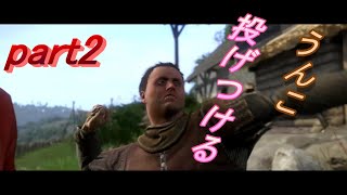 tomatoの【キングダムカム・デリバランス】part2　【Kingdom Ⅽome Ⅾeliverance】