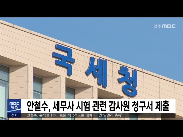 안철수, 세무사 시험 관련 감사원 청구서 제출
