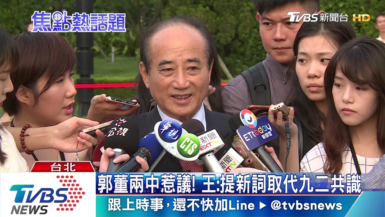 郭董兩中惹議！　王：提新詞取代九二共識