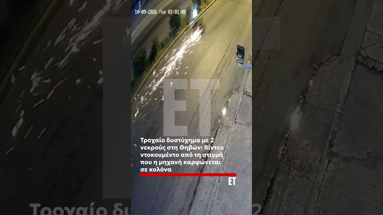 ❗️Βίντεο ντοκουμέντο από τη στιγμή του τροχαίου δυστυχήματος στη Λεωφόρο Θηβών