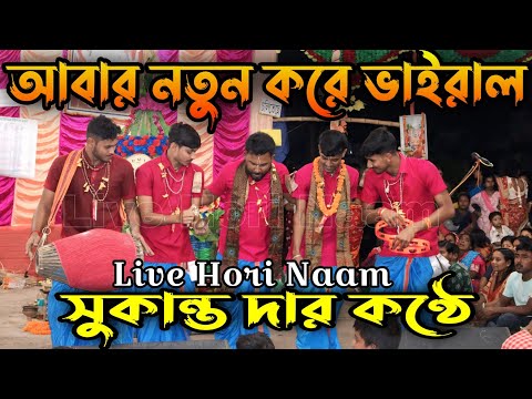 সুকান্ত হরিনাম  । sukanta mondal hori naam । sukanta hare Krishna gaan। Live Hoir Naam . song.