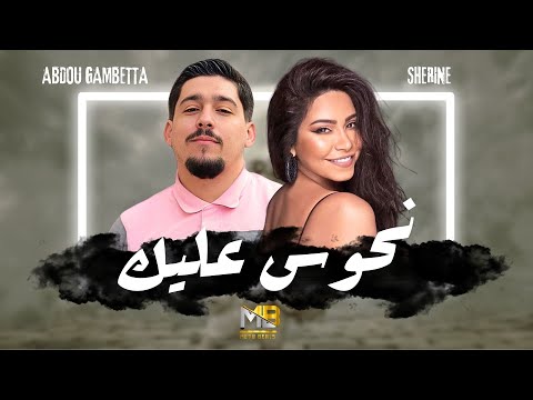 Abdou Gambetta x Sherine - Nhawes 3lik (RAI REMIX 2025) | By MEDU