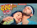 दरद दिलवा में उठी NEELAMAL SINGH DARAD DILVA ME UTHI SUPERHIT BHOJPURI S