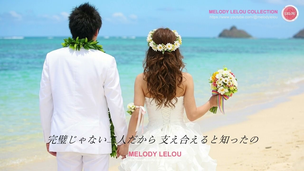 ウェディング・ソング  -  今日から始まる物語  -