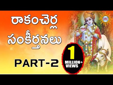 Rakam Cherla Keerthanalu Part1 || Sri Rama Devotional Songs Telugu | Disco Recording Company