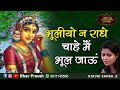 NIKUNJ KAMRA BHAJAN भूलियो न राधे चाहे मैं भूल जाऊ�