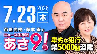 R8 7/23 百田尚樹・有本香のニュース生放送　あさ8時！ 第884回