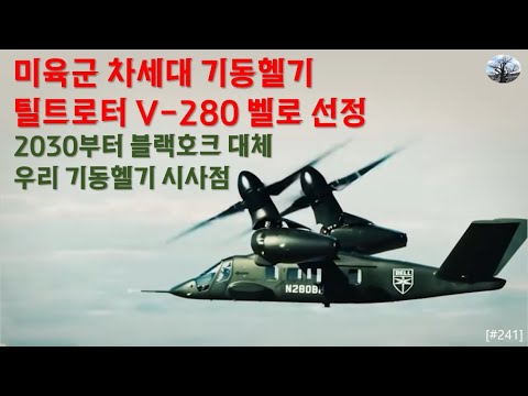 미육군 차세대 기동헬기 틸트로터 V-280 벨로 선정