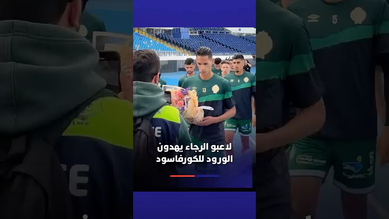لاعبو الرجاء يهدون الورود للكورفاسود قبل مواجهة الدفاع الحسني الجديدي thumbnail