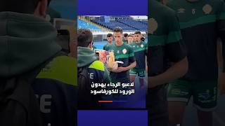 لاعبو الرجاء يهدون الورود للكورفاسود قبل مواجهة الدفاع الحسني الجديدي thumbnail