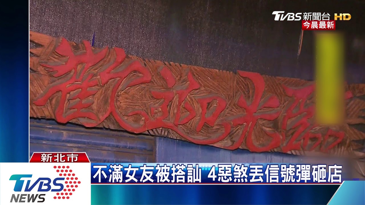 不滿女友被搭訕　4惡煞丟信號彈砸店