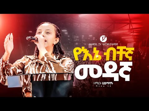 "የእኔ ብቸኛ መዳኛ" ከዘማሪት ሃይማኖት ሙርጋ ጋር||SINGER HAYMANOT MURGA ||MARSILTVWORLDWIDE||‬yonatanakliluofficial