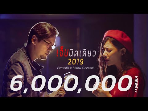 เจ็บนิดเดียว 2019 - พิม ฐิติยากร x แมว จิรศักดิ์ [Official Music Video]