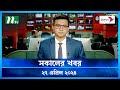 🟢 সকালের খবর | Shokaler Khobor | 27 April 2024 | NTV Latest News Update