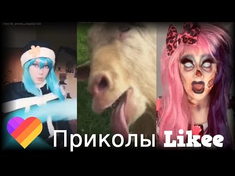 Likee | ЧТО ОНИ ВЫТВОРЯЮТ? Смотри быстрее! | Приколы Likee | ЛАЙКИ | Лучшее Likee