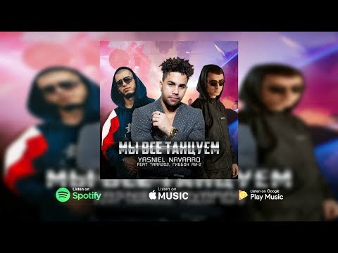 Yasniel Navarro - Мы Все Танцуем Ft  TARA202 & Гиббон Аи-2