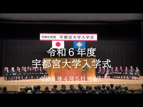 令和6年度宇都宮大学入学式