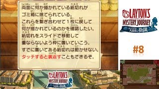イカのパズルを解け！ 【レイトンミステリージャーニー実況】 #8