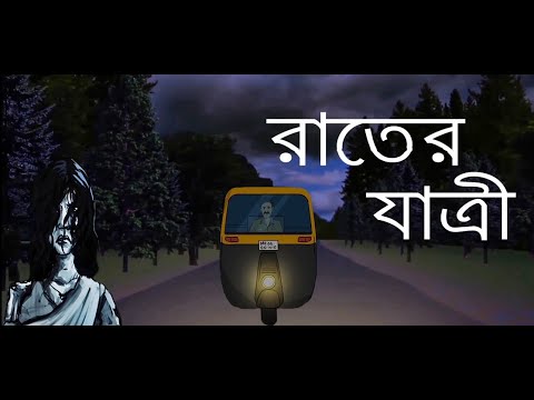 Ep:4-রাতের যাত্রী|Rater Jatri|Cartoon Village BD|Bangla Cartoon|Bangla Vuter Golpo|New Vuter Cartoon