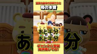 夏休み後半の子供たちと母の本音、、。 #あつ森 #あつまれどうぶつの森 #shorts