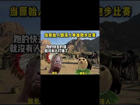 当部落原始人参加跑步比赛#猫meme#猫meme剧场#猫meme小剧场#内容过于真实#故事#猫猫meme小剧场 #喵不可言#猫meme搞笑剧情
