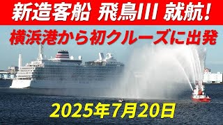 [New Luxury Cruise Ship] Asuka III Launch Ceremony, First Cruise Departs from Yokohama Port