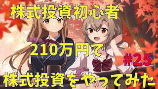 【株式投資】株式投資初心者が210万円で投資をやってみた！　#25