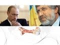 Коломойский кость в горле Путина 